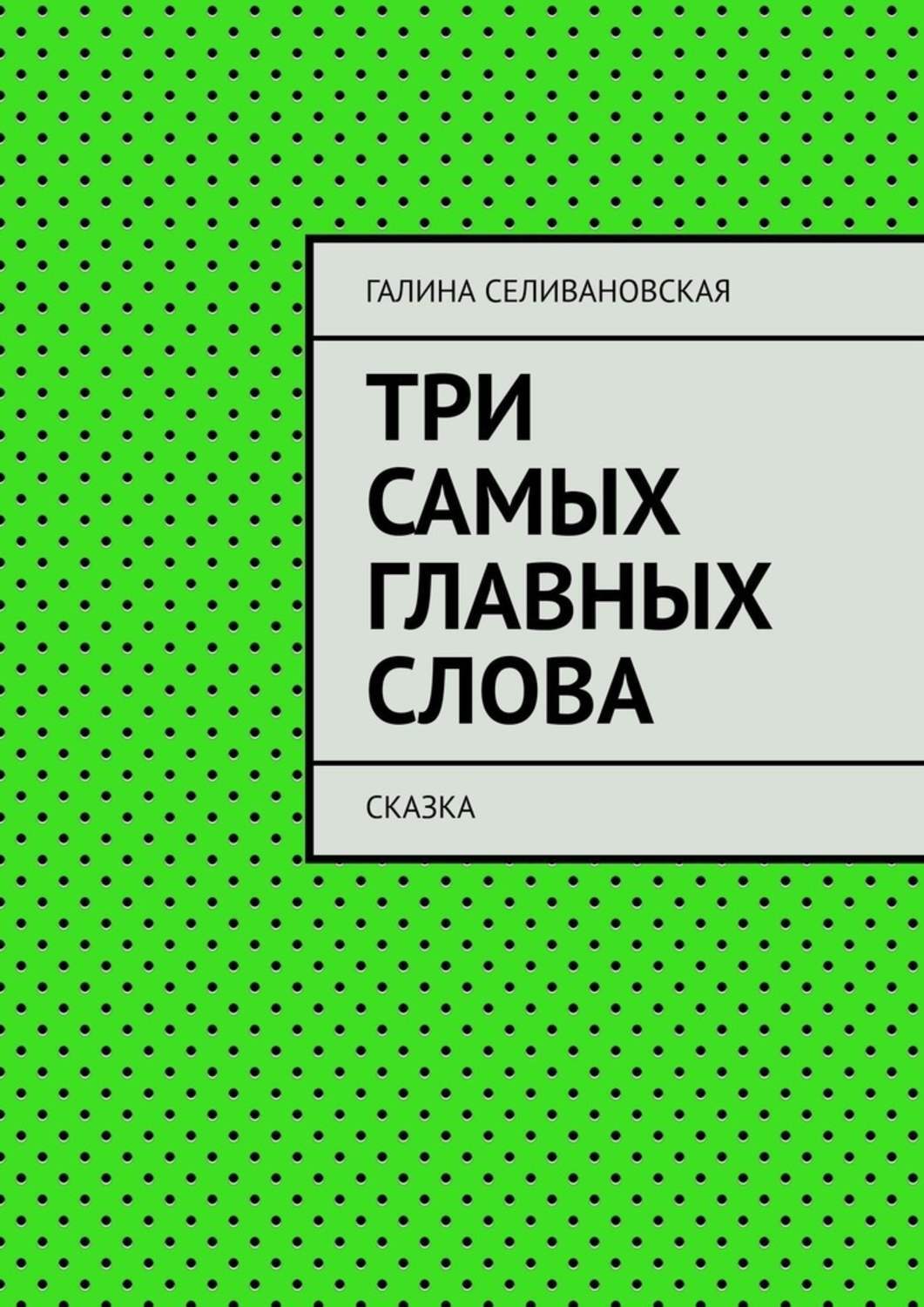 Обложка книги «Три самых главных слова. Сказка»