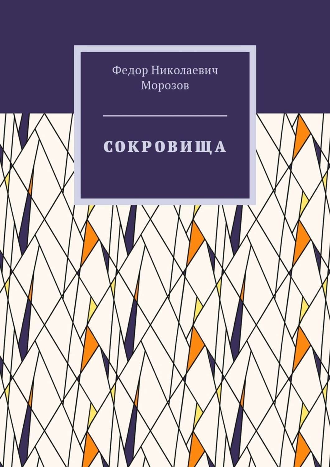 Обложка книги «Сокровища»