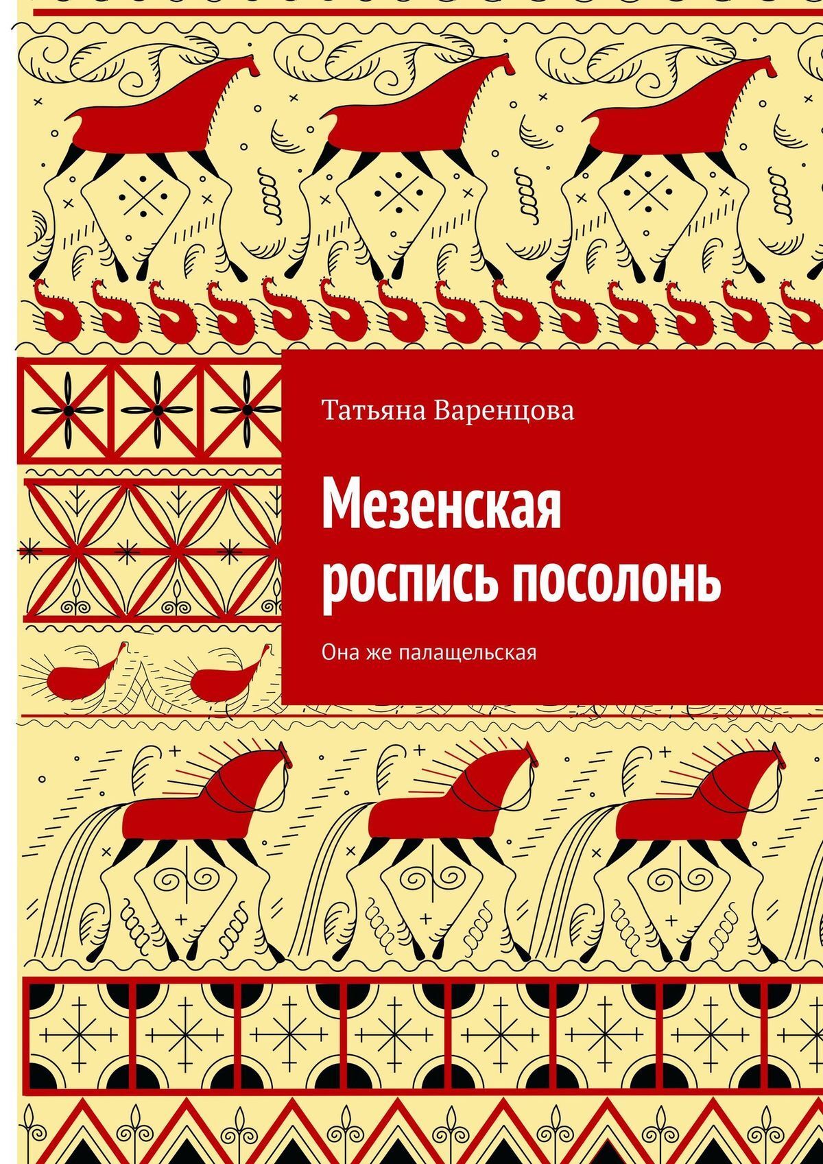 Обложка книги «Мезенская роспись посолонь. Она же палащельская»