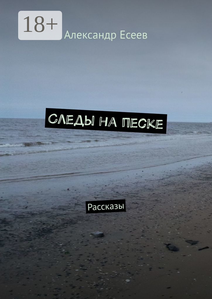 Обложка книги «Следы на песке. Рассказы»