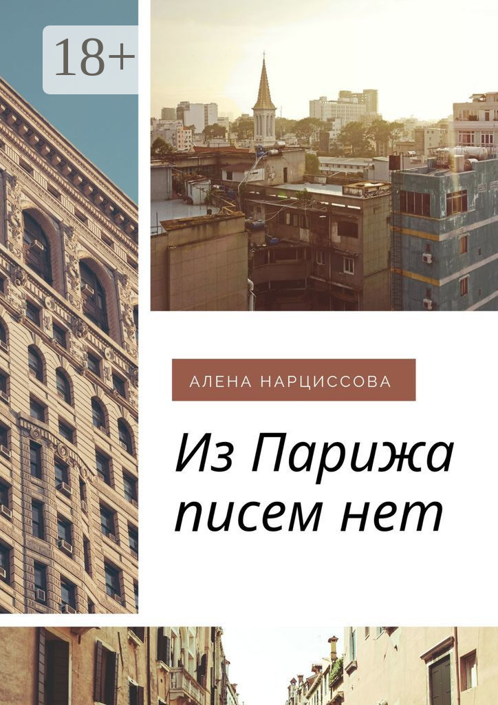 Обложка книги «Из Парижа писем нет»