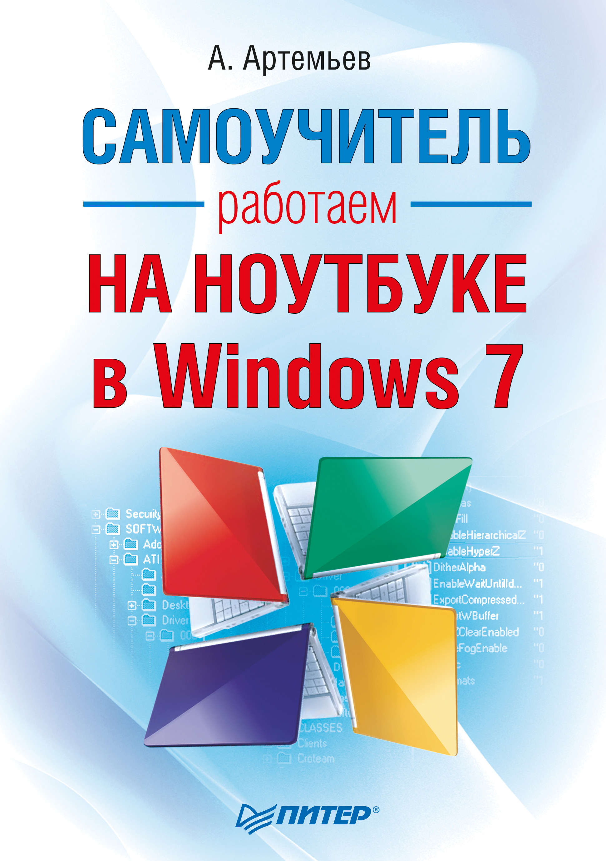 Обложка книги «Работаем на ноутбуке в Windows 7. Самоучитель»