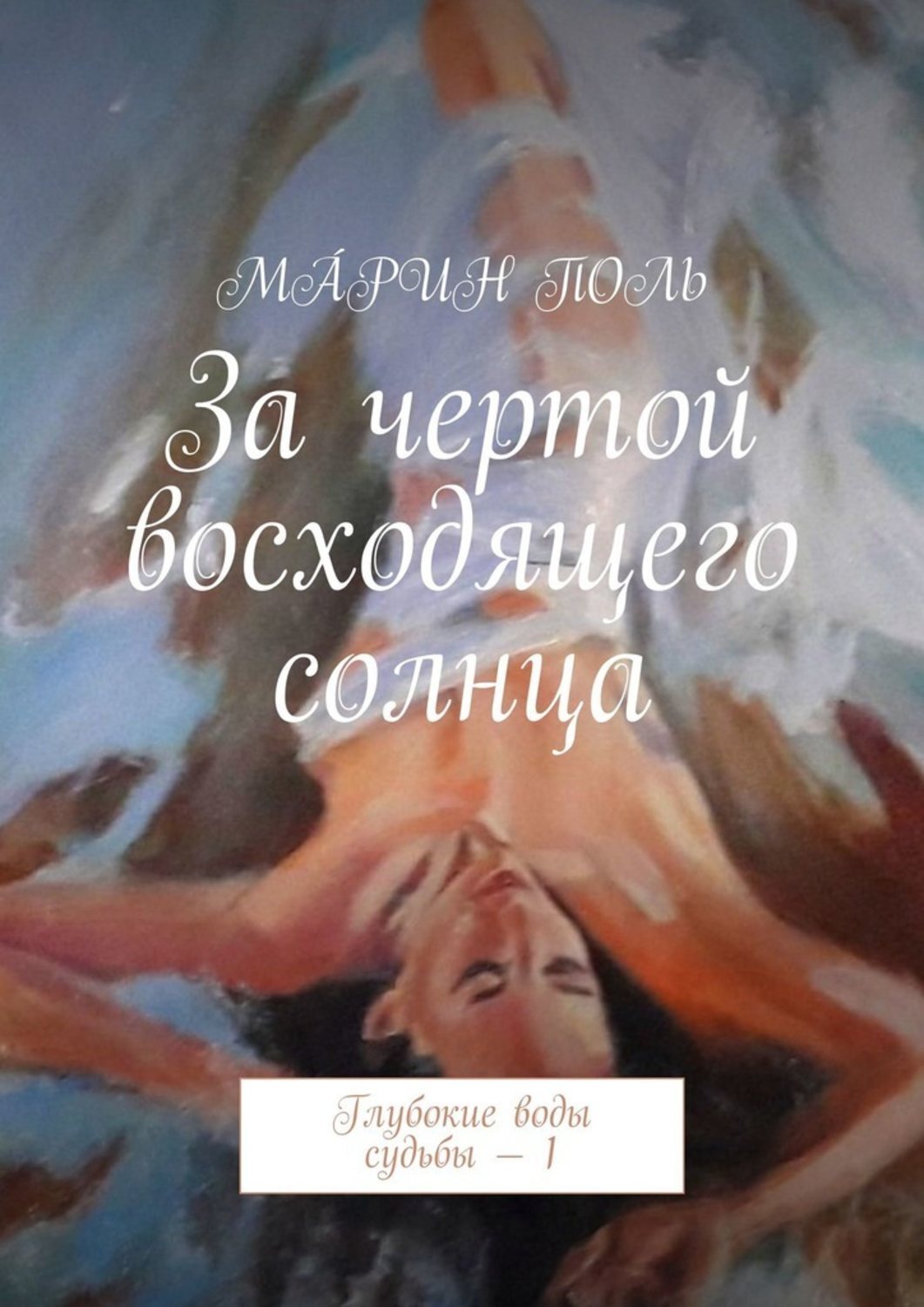 Обложка книги «За чертой восходящего солнца. Глубокие воды судьбы – 1»