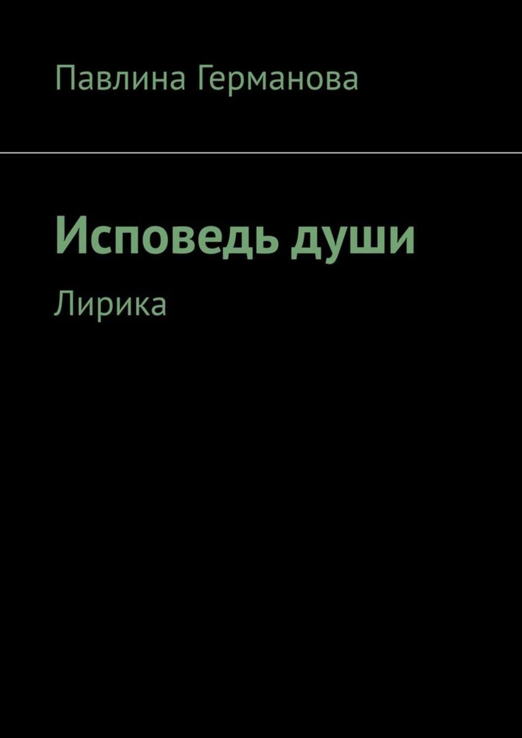Обложка книги «Исповедь души. Лирика»