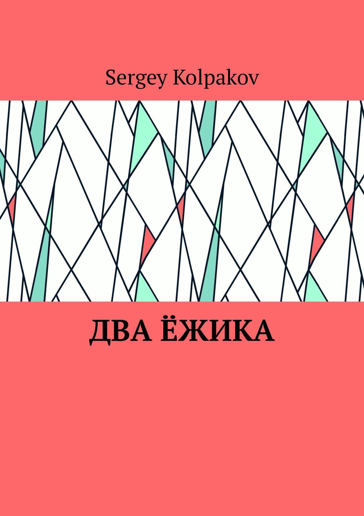 Обложка книги «Два ёжика»