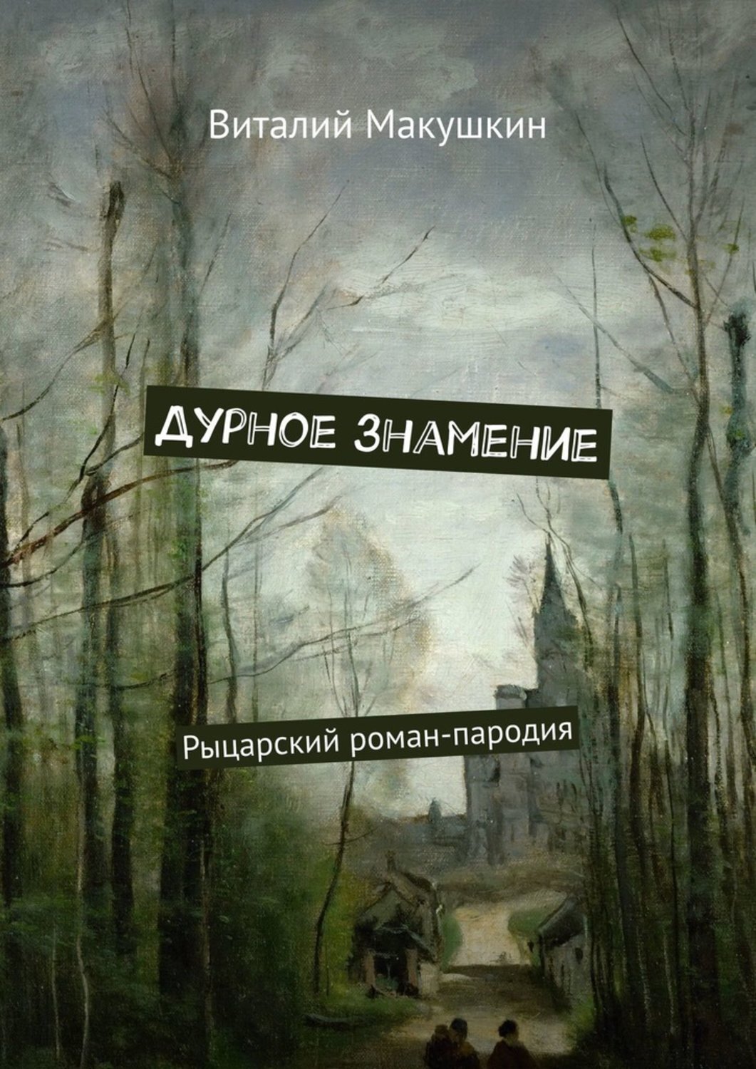 Обложка книги «Дурное знамение. Рыцарский роман-пародия»