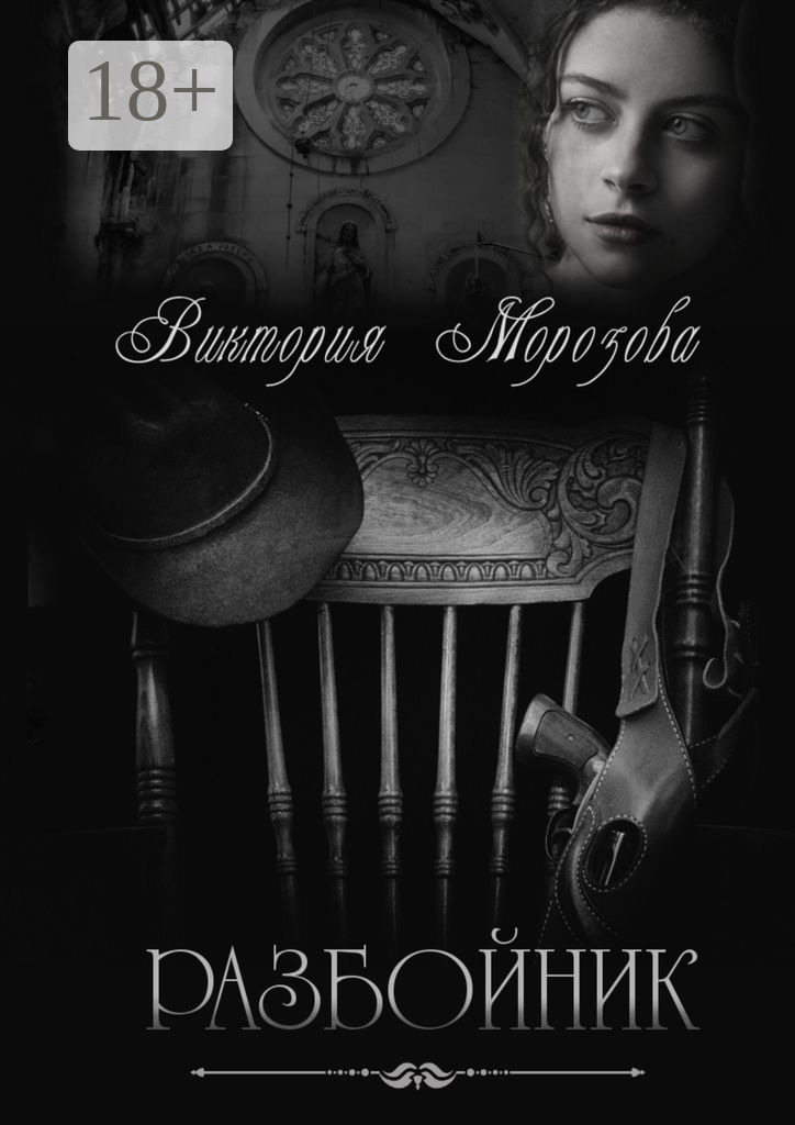 Обложка книги «Разбойник»