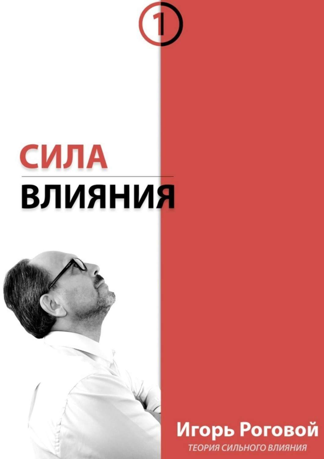 Обложка книги «Сила влияния»
