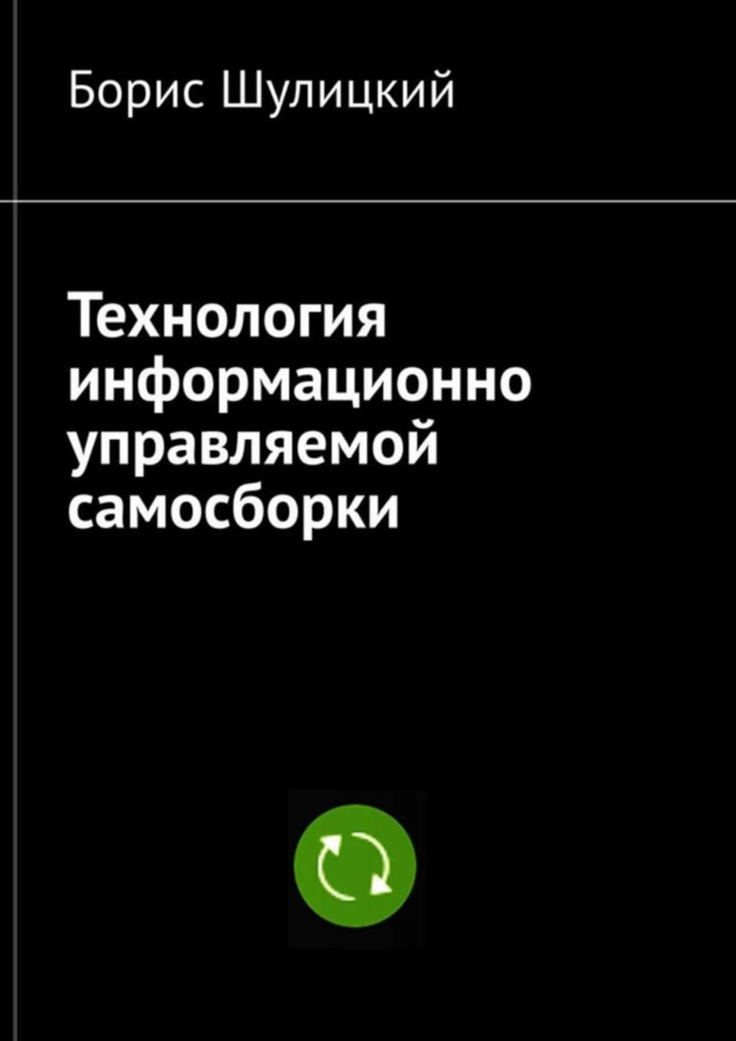 Обложка книги «Технология информационно-управляемой самосборки»