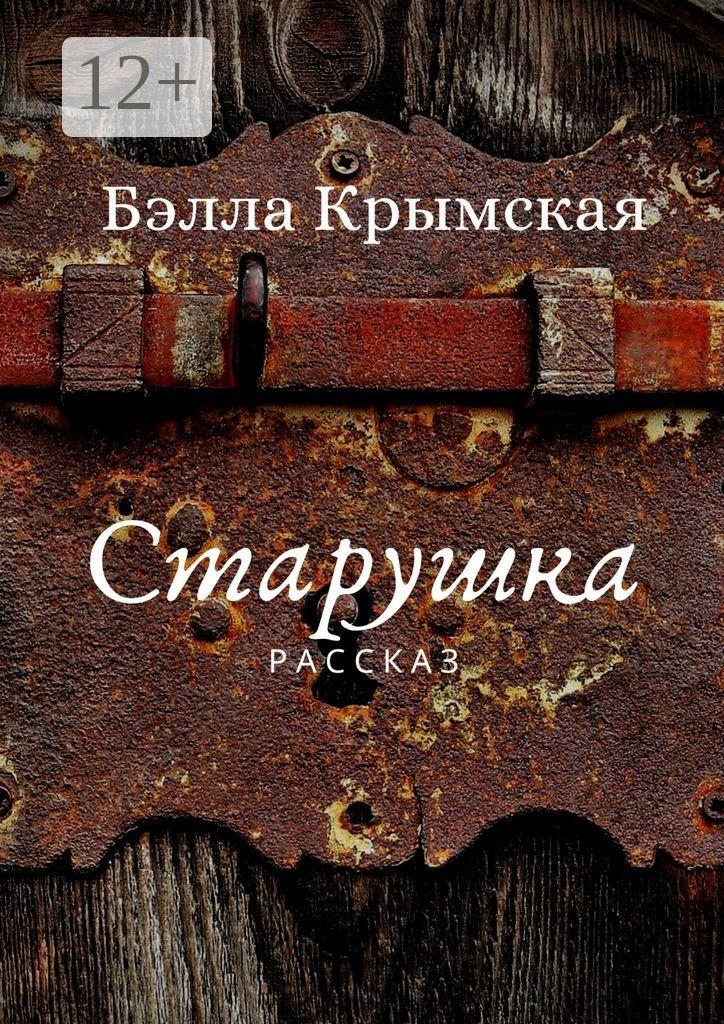 Обложка книги «Старушка»