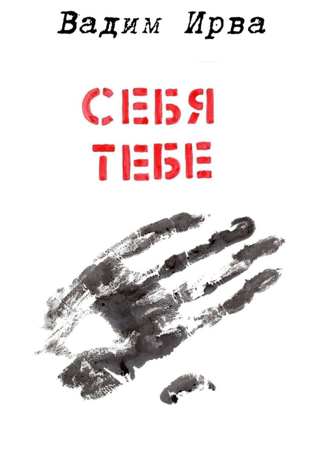 Обложка книги «Себя тебе»