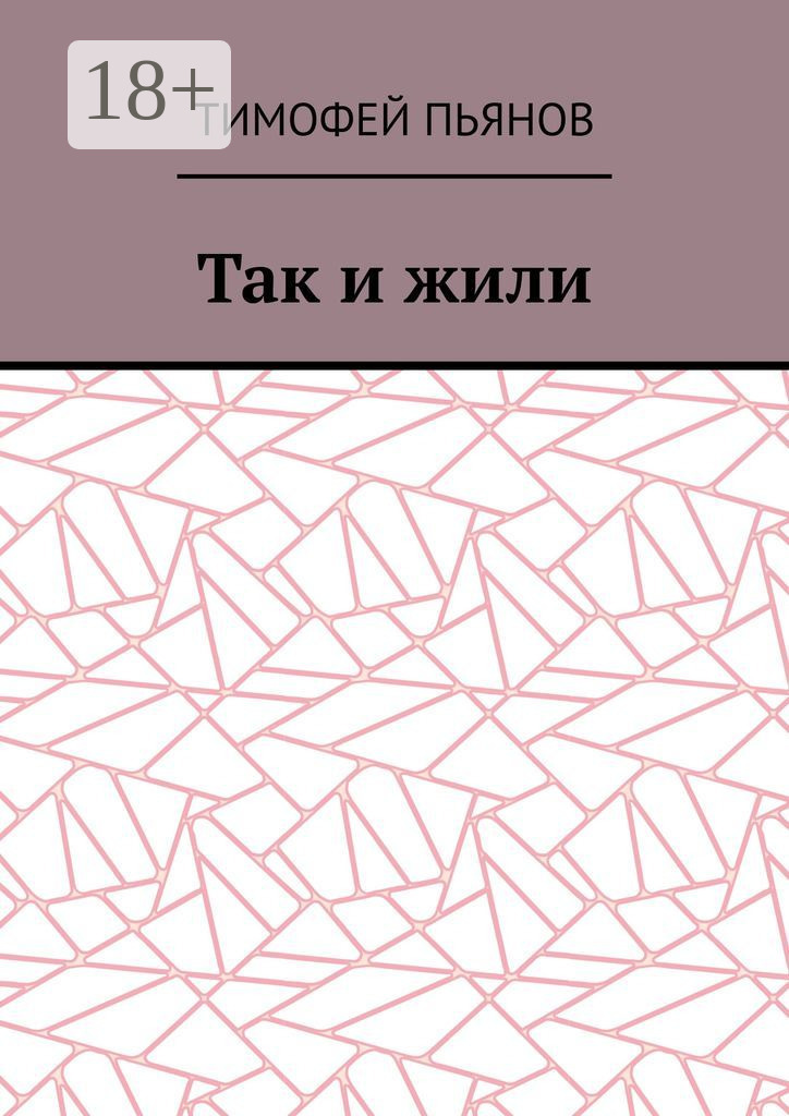 Обложка книги «Так и жили»