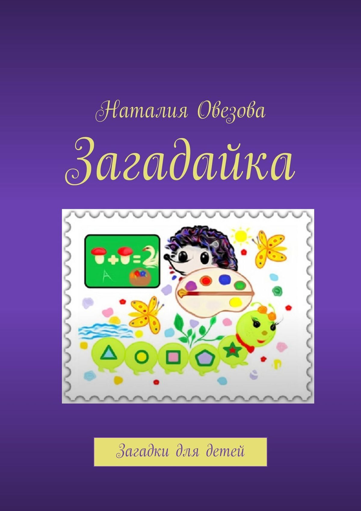 Обложка книги «Загадайка. Загадки для детей»