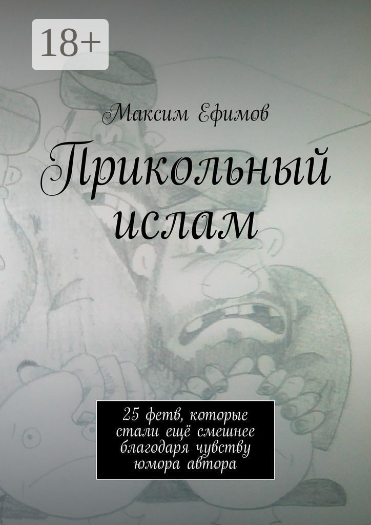 Обложка книги «Прикольный ислам. 25 весёлых фетв, которые стали ещё смешнее благодаря чувству юмора автора»