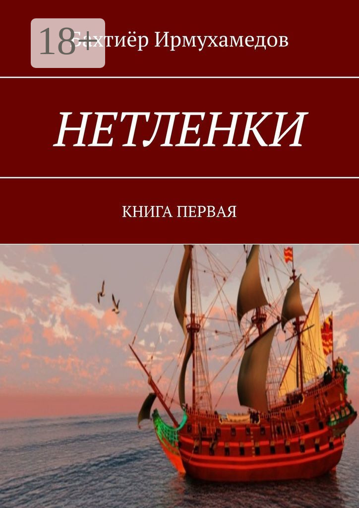 Обложка книги «НЕТЛЕНКИ. КНИГА ПЕРВАЯ»
