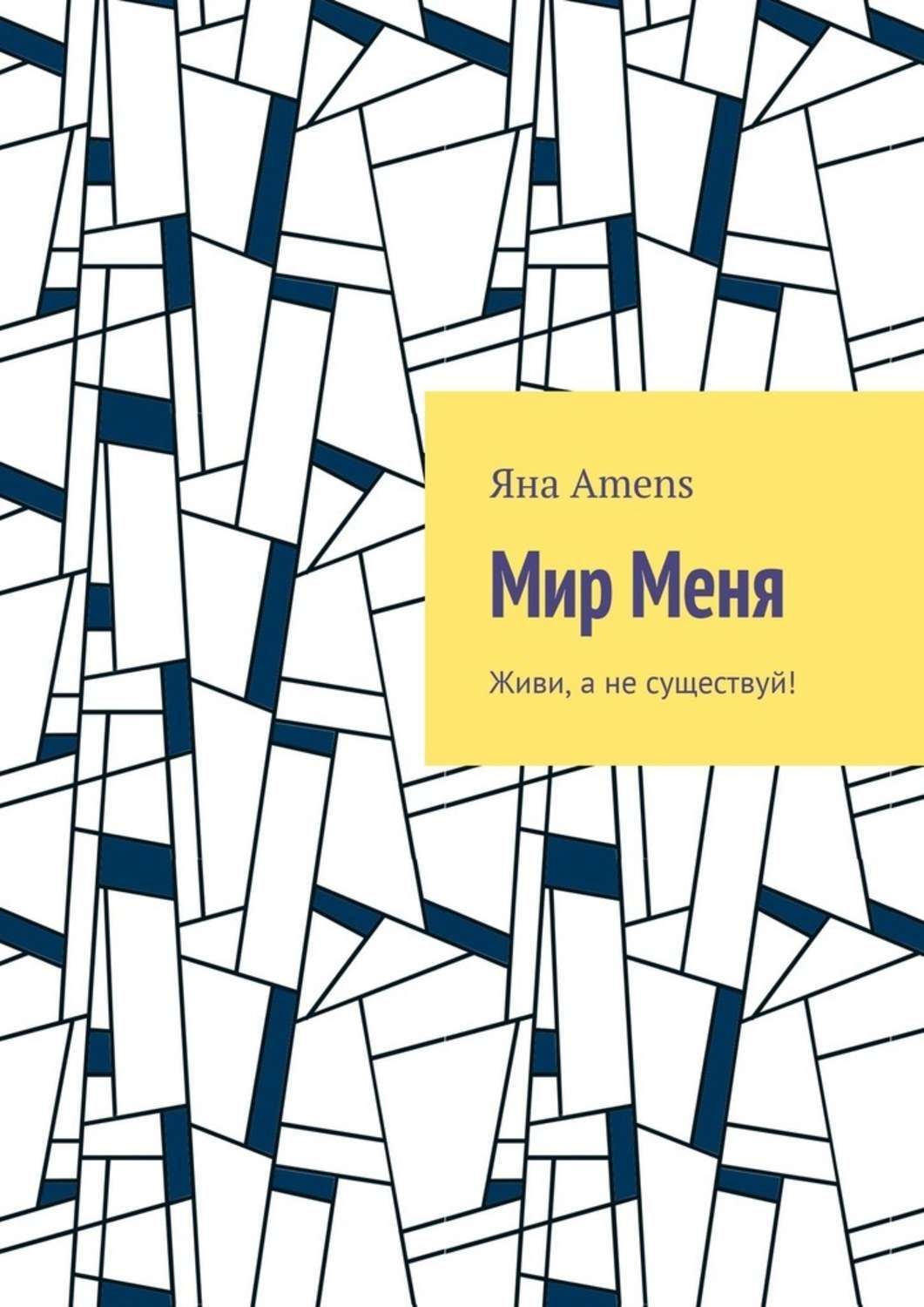 Обложка книги «Мир Меня»