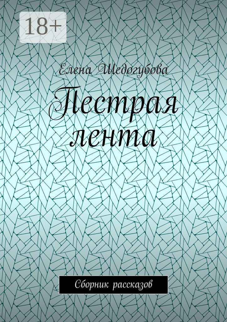 Обложка книги «Пестрая лента. Сборник рассказов»