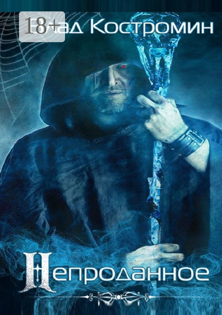 Обложка книги «Непроданное. 2-е издание»