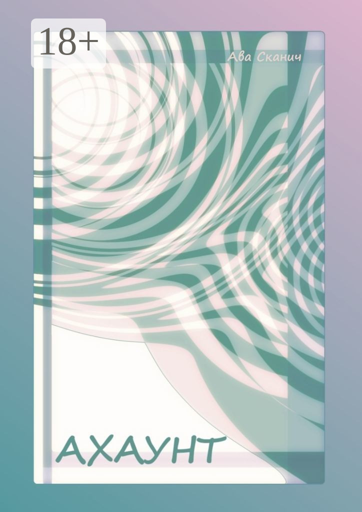 Обложка книги «Ахаунт»