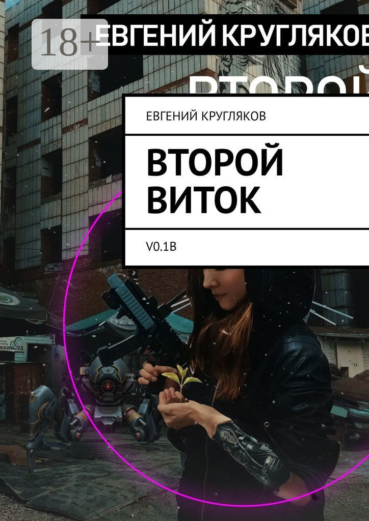 Обложка книги «Второй виток. V0.1B»
