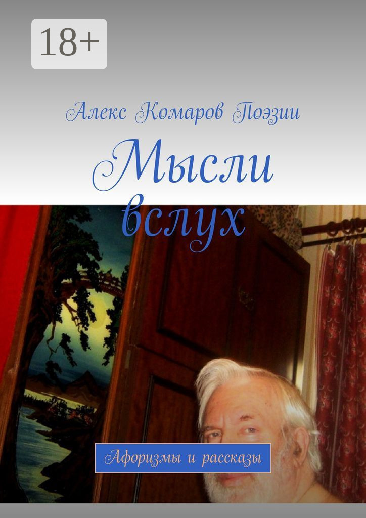 Обложка книги «Мысли вслух. Афоризмы и рассказы»