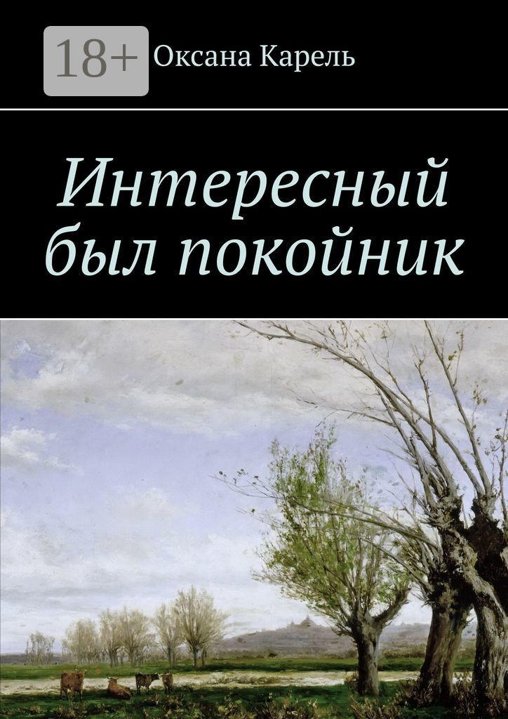 Обложка книги «Интересный был покойник»