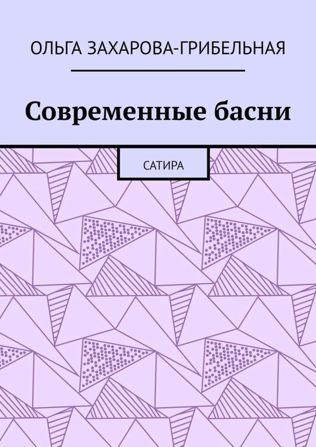 Обложка книги «Современные басни. Сатира»