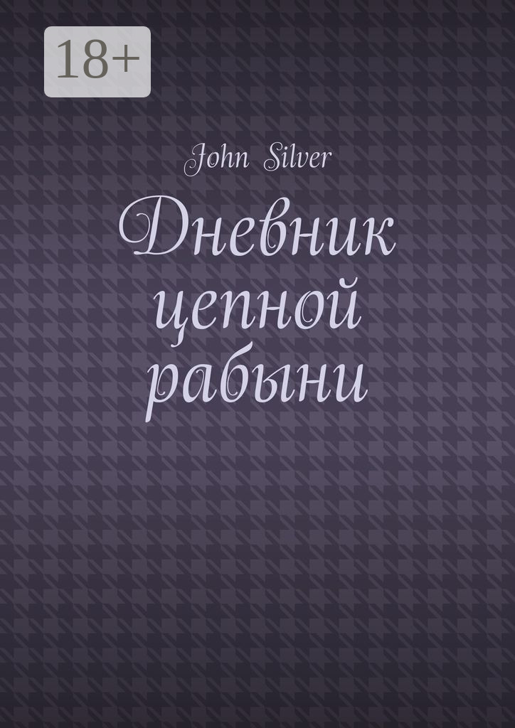 Обложка книги «Дневник цепной рабыни»