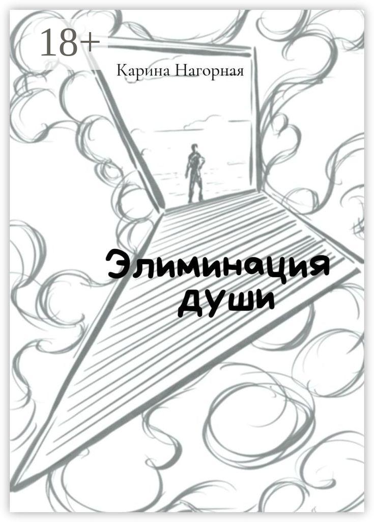 Обложка книги «Элиминация души»