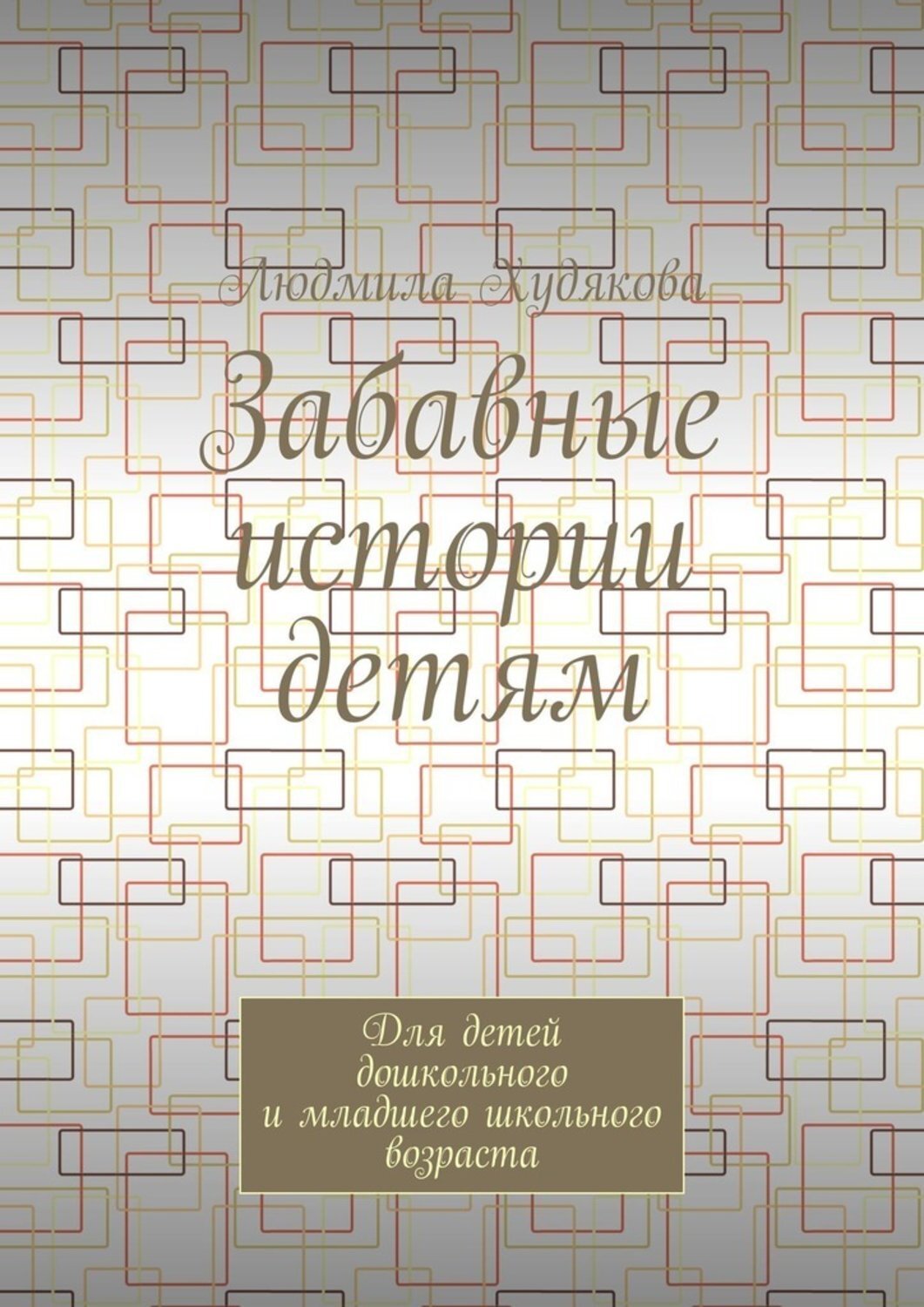 Обложка книги «Забавные истории детям. Для детей дошкольного и младшего школьного возраста»