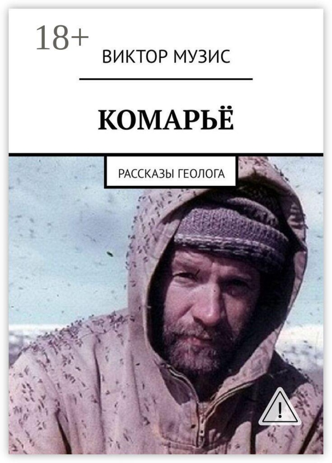 Обложка книги «Комарьё. Рассказы геолога»