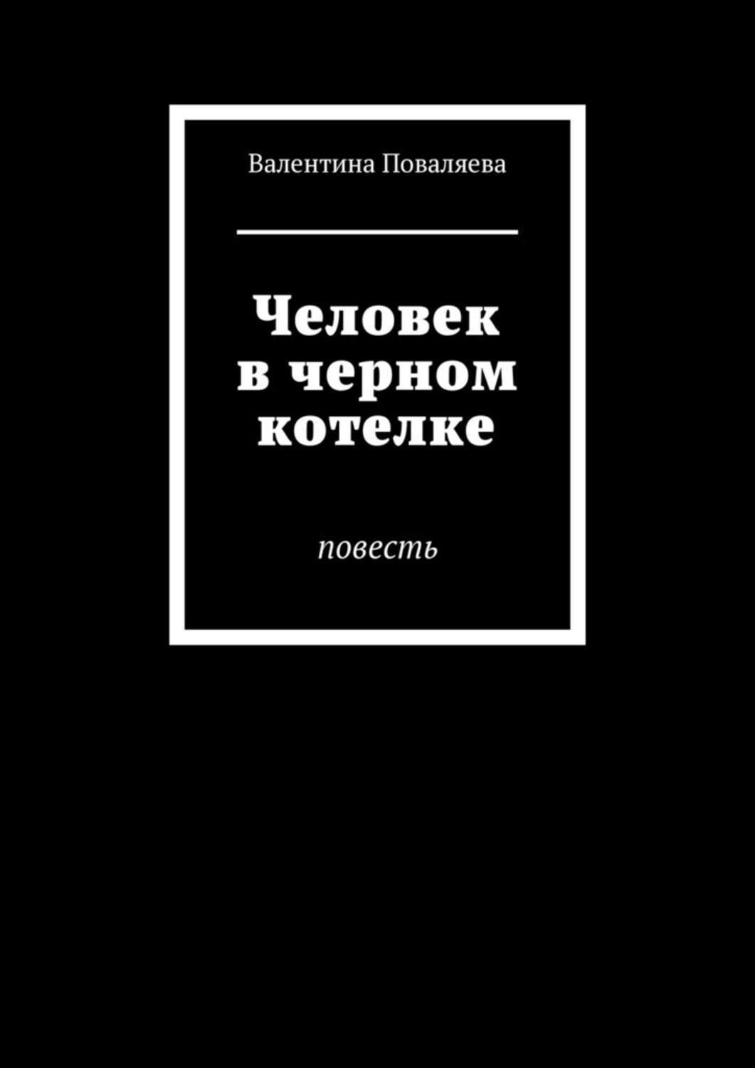 Обложка книги «Человек в черном котелке. Повесть»