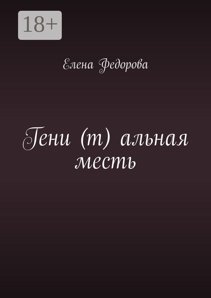 Обложка книги «Гени (т) альная месть»