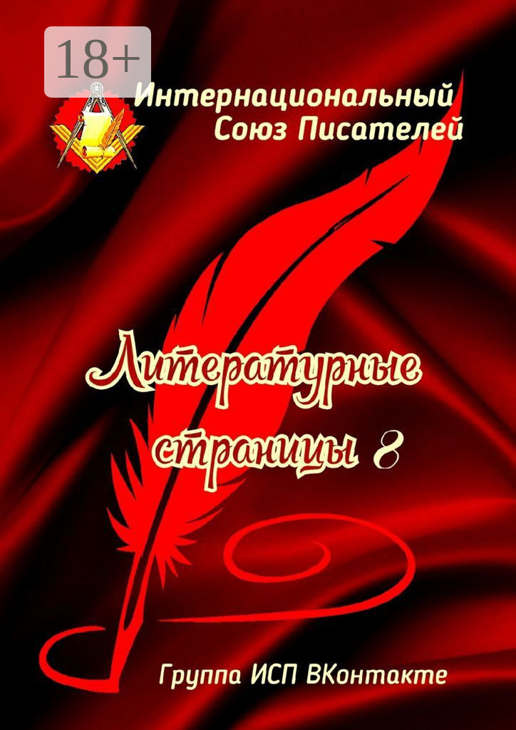 Обложка книги «Литературные Страницы – 8. Группа ИСП ВКонтакте»