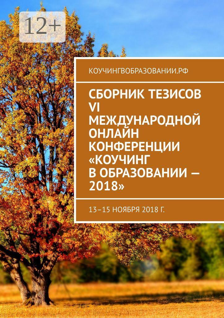Обложка книги «Сборник тезисов VI Международной онлайн конференции «Коучинг в образовании – 2018». 13–15 ноября 2018 г.»