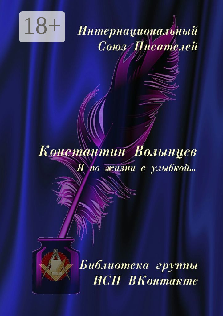 Обложка книги «Константин Волынцев. Я по жизни с улыбкой… Библиотека группы ИСП ВКонтакте»