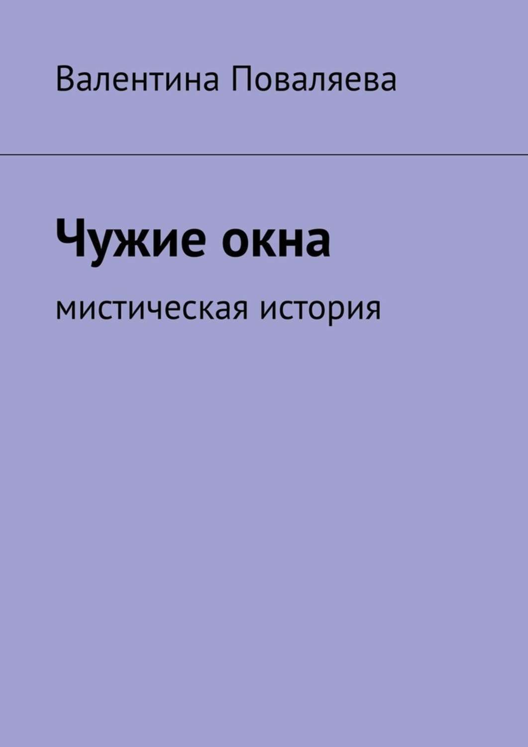 Обложка книги «Чужие окна. Мистическая история»