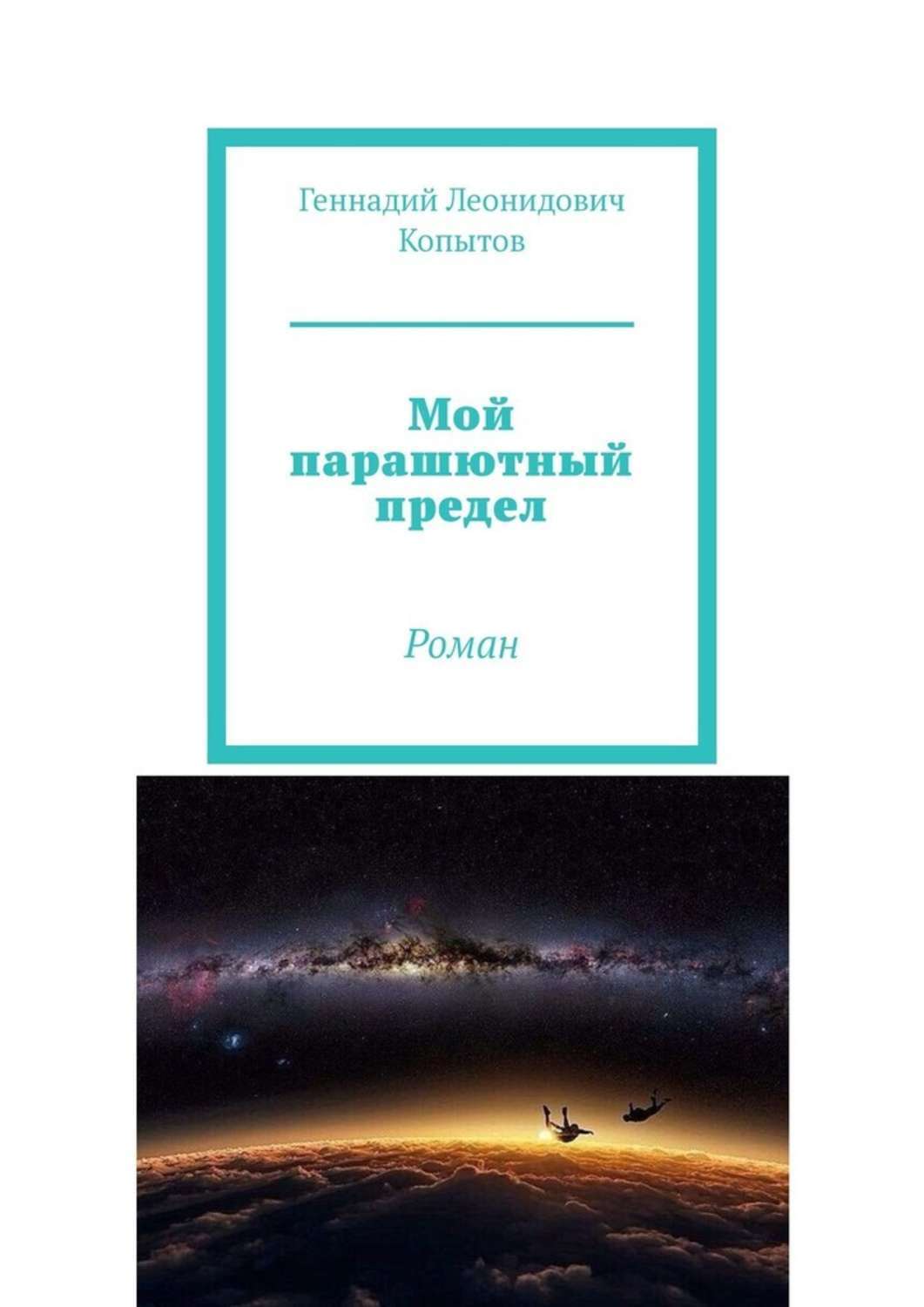 Обложка книги «Мой парашютный предел. Роман»