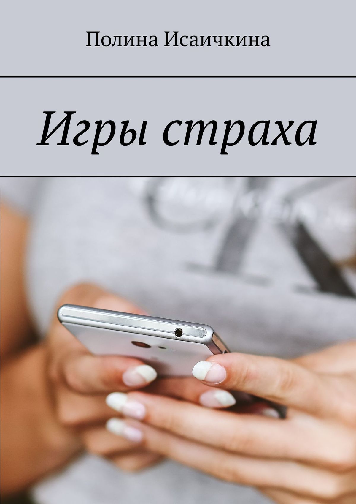 Обложка книги «Игры страха»