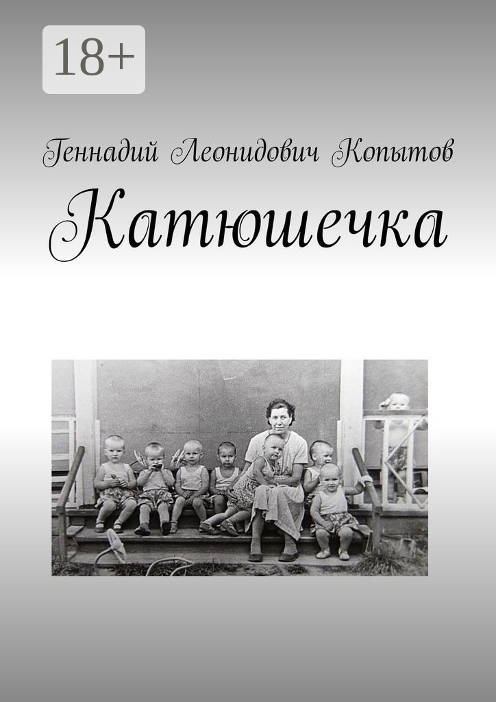 Обложка книги «Катюшечка»