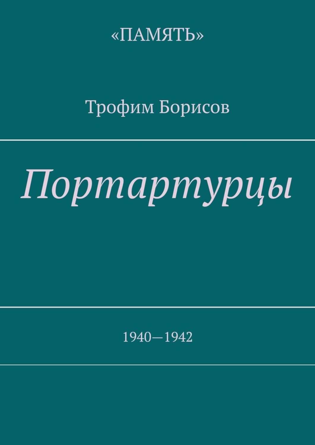 Обложка книги «Портартурцы. 1940—1942»