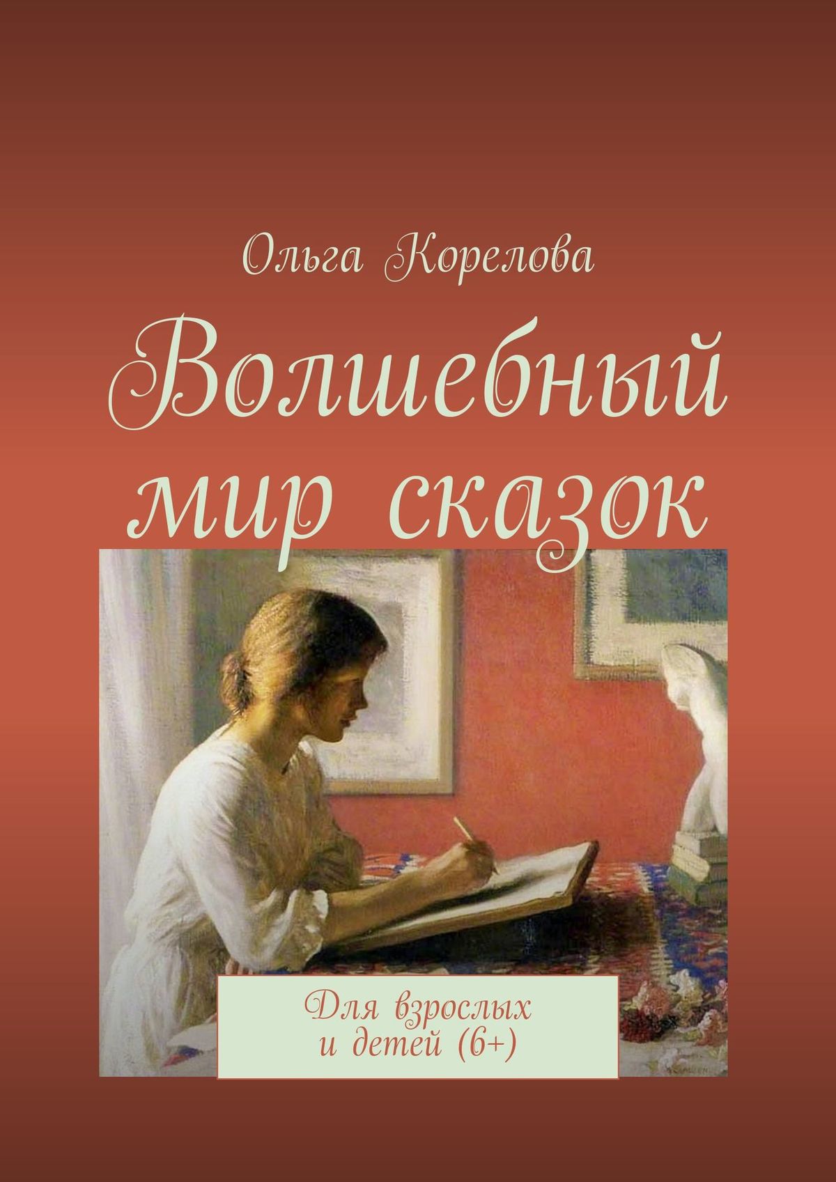 Обложка книги «Волшебный мир сказок. Для взрослых и детей (6+)»