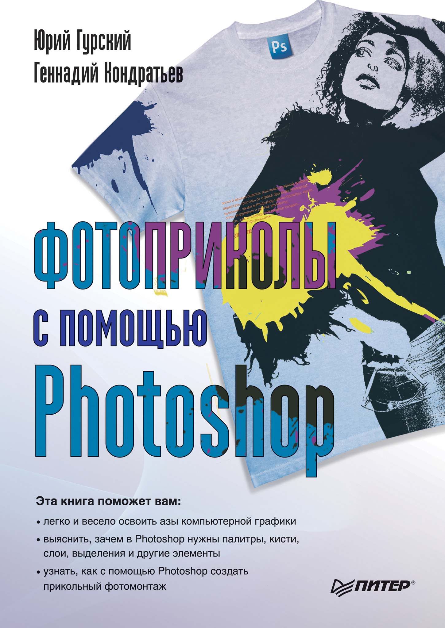 Обложка книги «Фотоприколы с помощью Photoshop»