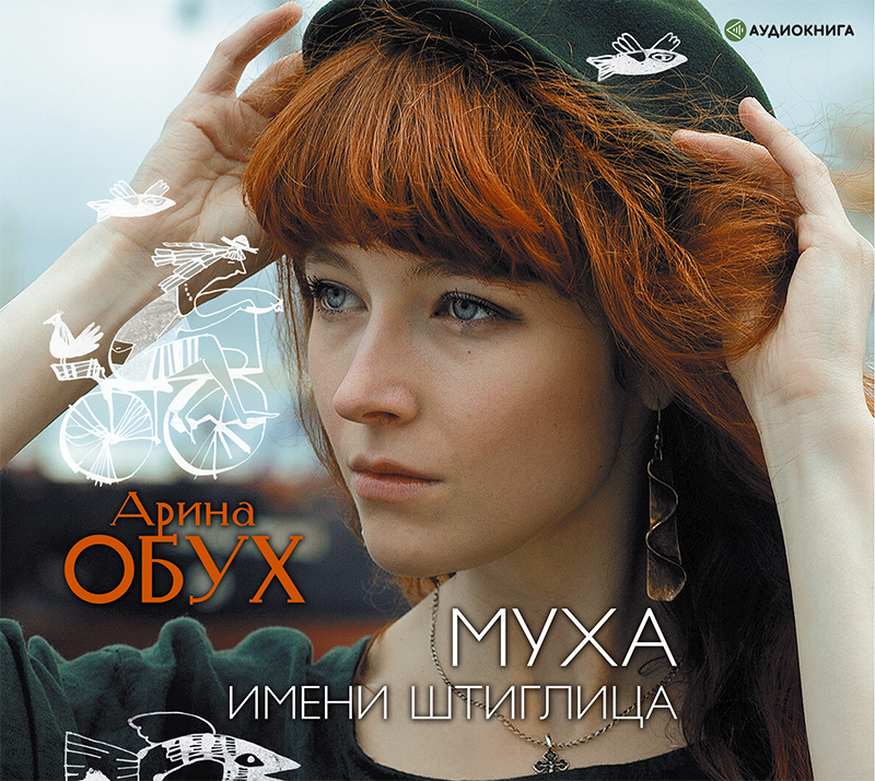 Обложка книги «Муха имени Штиглица»