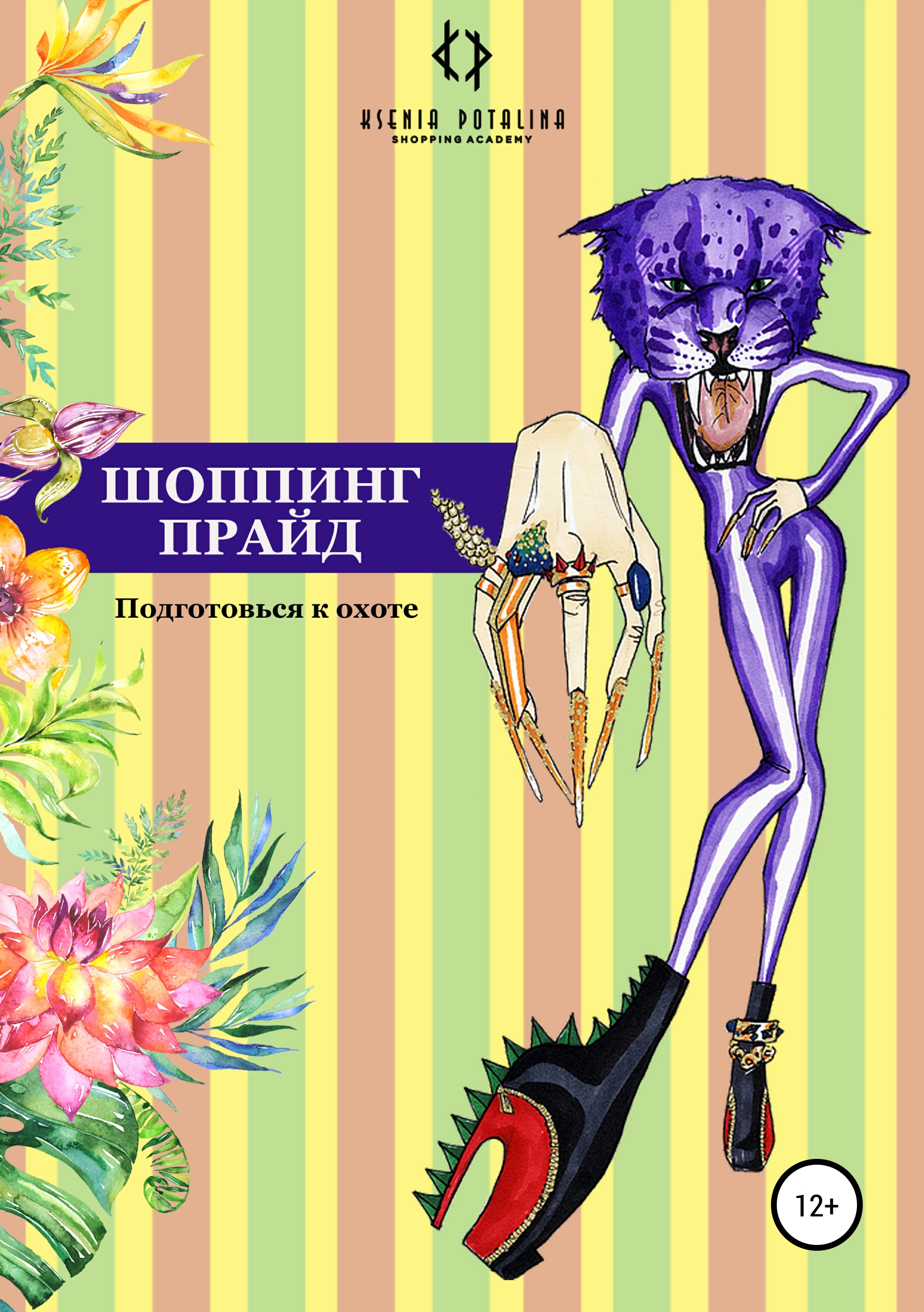 Обложка книги «Шоппинг прайд»