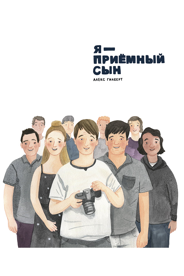 Обложка книги «Я – приемный сын»