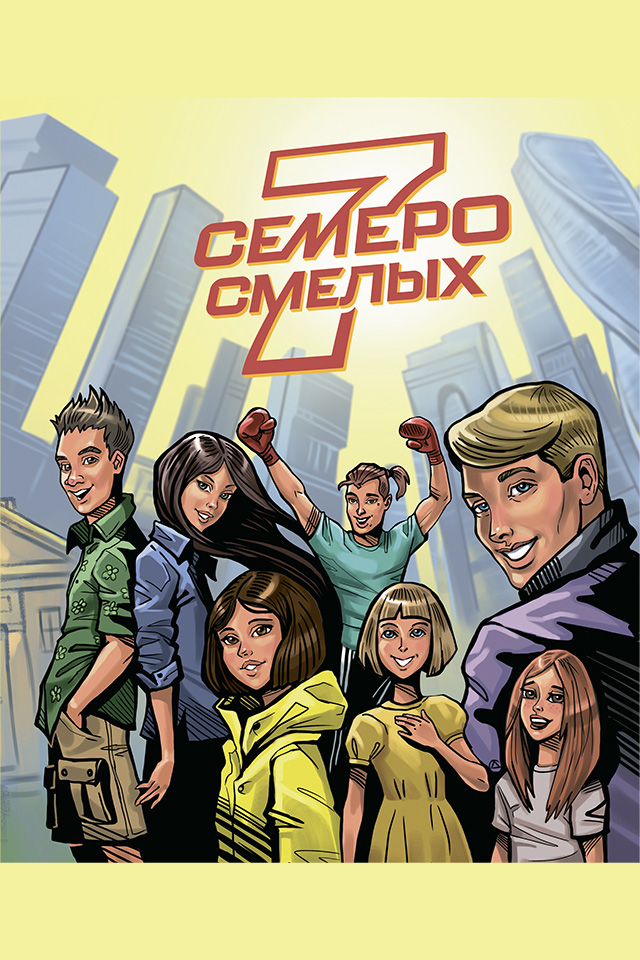 Обложка книги «Семеро смелых»