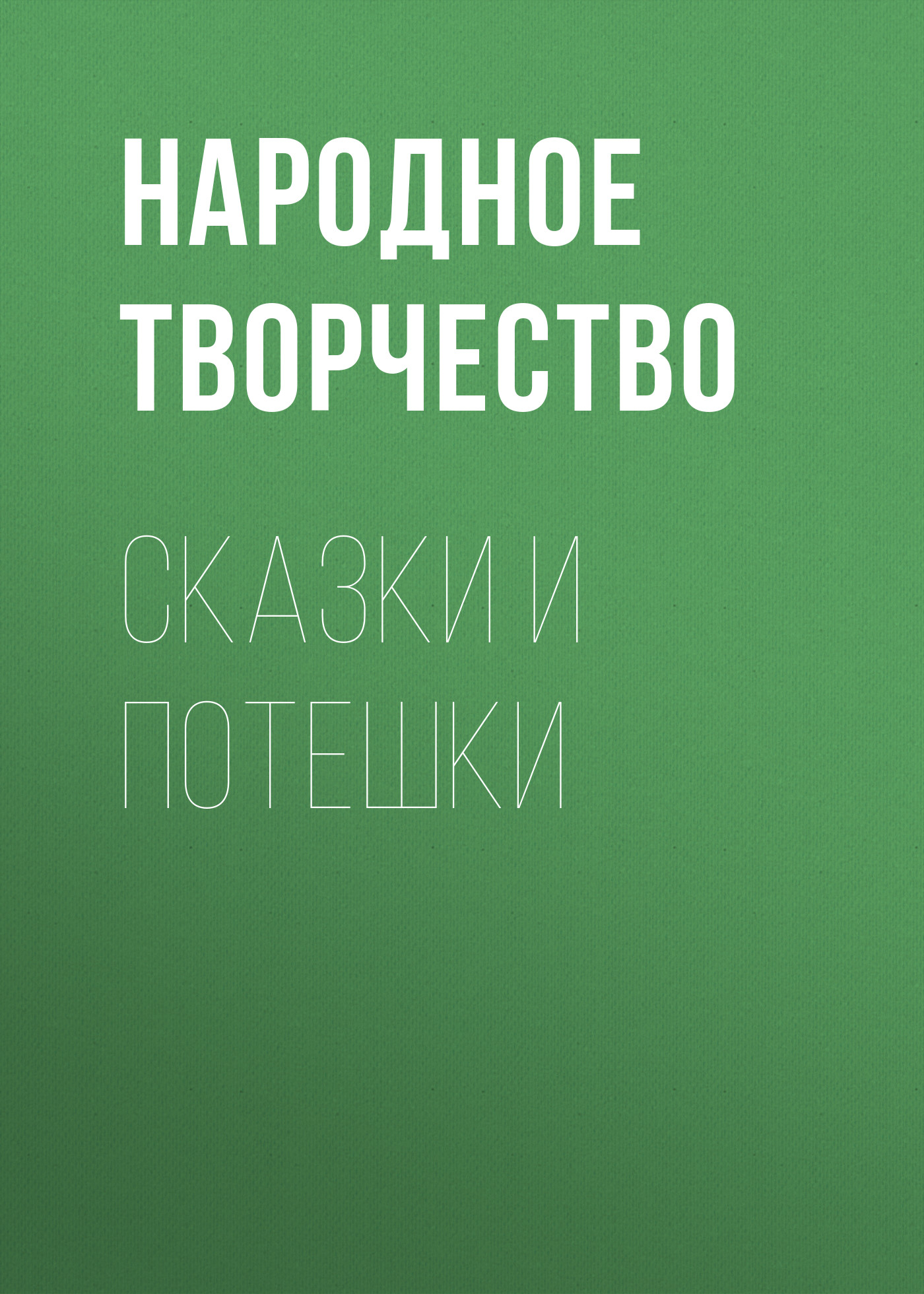Обложка книги «Сказки и потешки»