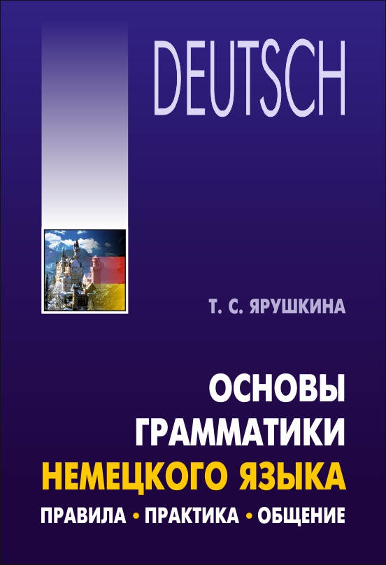 Обложка книги «Основы грамматики немецкого языка. Правила, практика, общение»