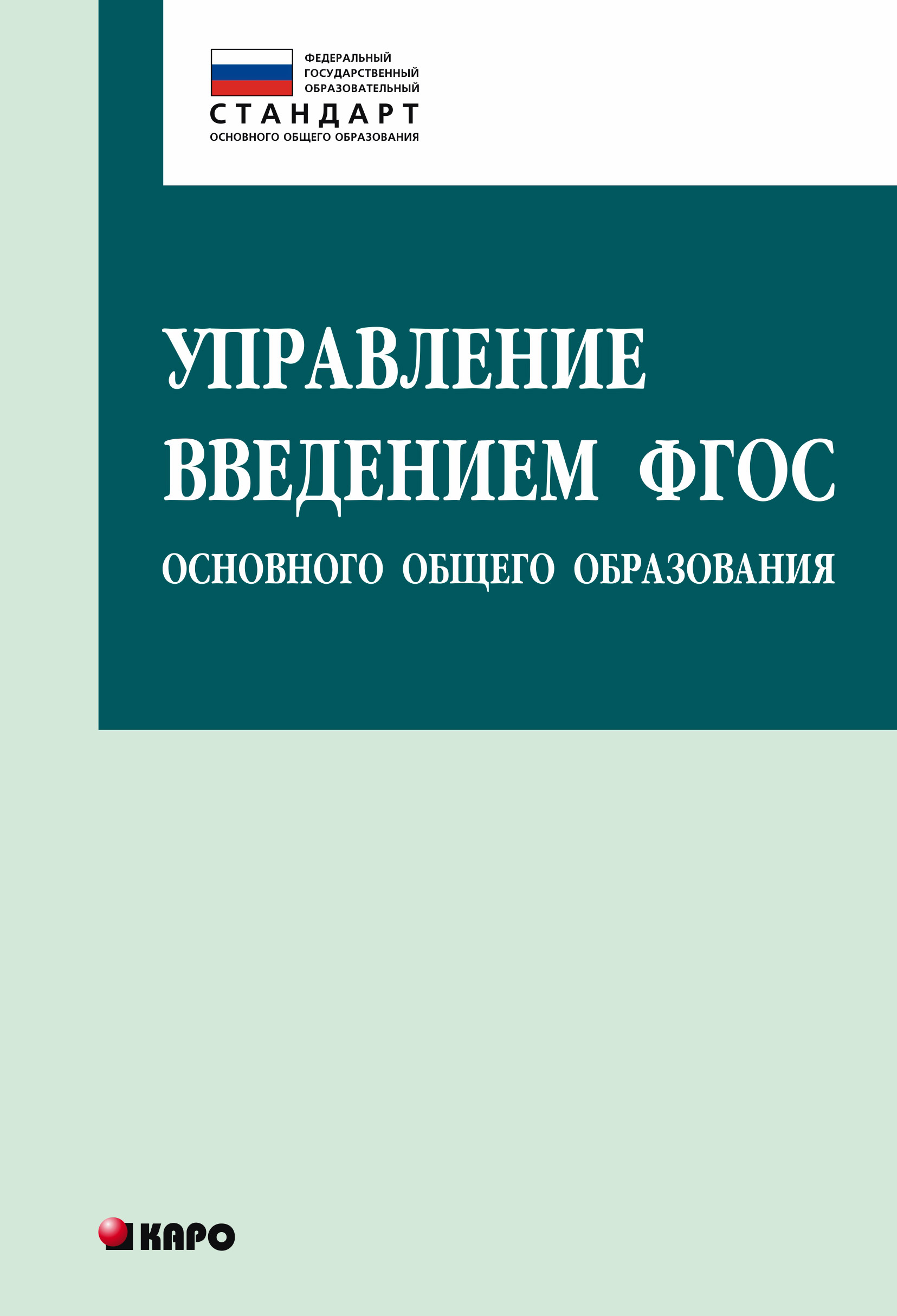 Обложка книги «Управление введением ФГОС основного общего образования»
